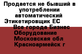 Продается не бывший в употреблении автоматический  Этикетировщик ЕСA 07/06.  - Все города Бизнес » Оборудование   . Московская обл.,Красноармейск г.